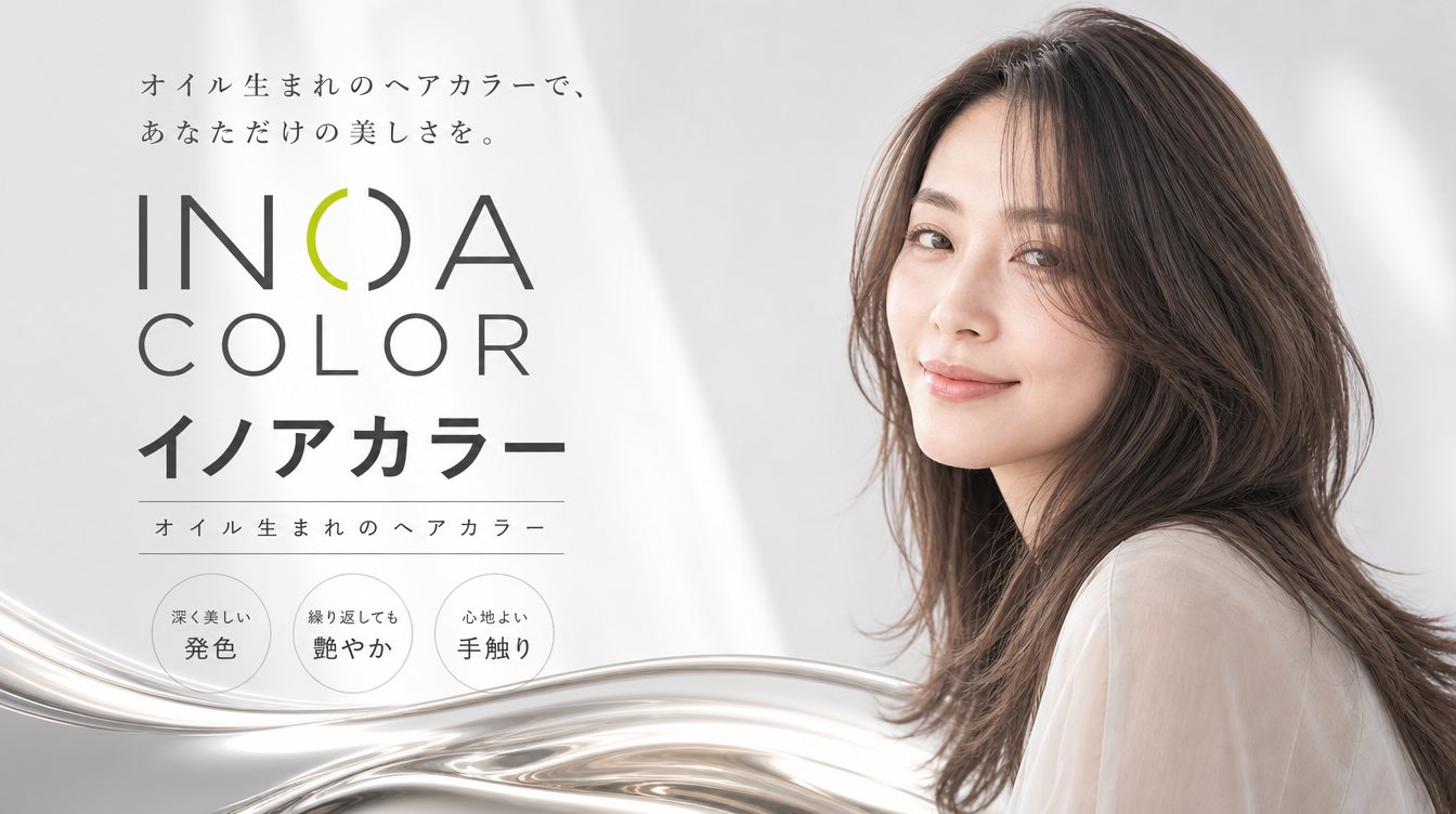 イノアカラー オイル生まれのヘアカラー。深く美しい発色・繰り返しても艶やか・心地よい手触り